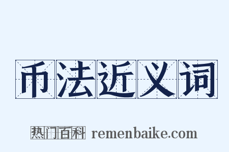 币法近义词是什么意思的图片
